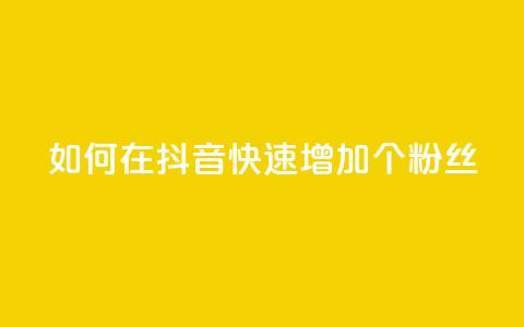 如何在抖音快速增加500个粉丝 第1张 如何在抖音快速增加500个粉丝 第1张