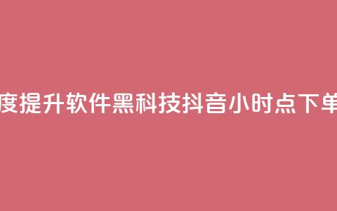 快手热度提升软件黑科技 - 抖音24小时点下单 第1张 快手热度提升软件黑科技 - 抖音24小时点下单 第1张