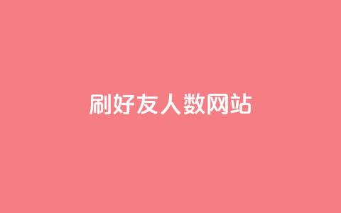刷qq好友人数网站 - 揭秘提升QQ好友数量的技巧与方法~  第1张