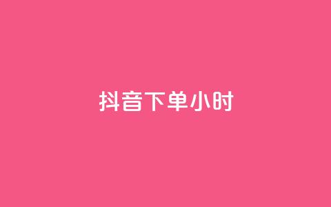 抖音下单24小时,快手赞粉丝24小时领取 - 卡盟低价qq号 24h自助下单商城秒赞  第1张
