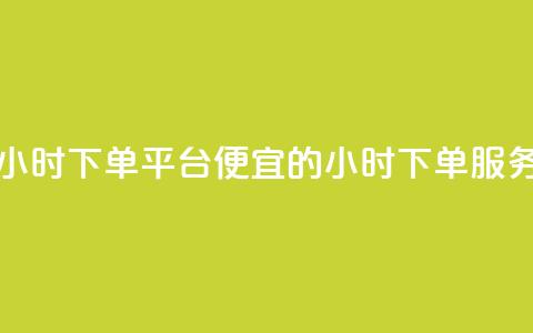 Dy低价二十四小时下单平台 - Dy便宜的24小时下单服务平台！  第1张