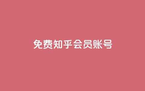 免费知乎会员账号,cf发卡网自动发卡平台 - QQ永久超级会员 qqsvip怎么刷永久 第1张 免费知乎会员账号,cf发卡网自动发卡平台 - QQ永久超级会员 qqsvip怎么刷永久 第1张