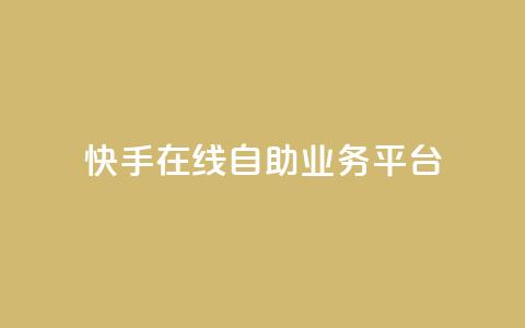 快手在线自助业务平台,KS业务平台秒到 - 拼多多700元助力需要多少人 拼多多助力平台免费 第1张 快手在线自助业务平台,KS业务平台秒到 - 拼多多700元助力需要多少人 拼多多助力平台免费 第1张