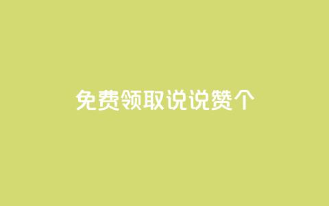 免费领取qq说说赞30个,Ks秒单双击 - 快手1元100点赞自助 抖音快手业务网站 第1张 免费领取qq说说赞30个,Ks秒单双击 - 快手1元100点赞自助 抖音快手业务网站 第1张
