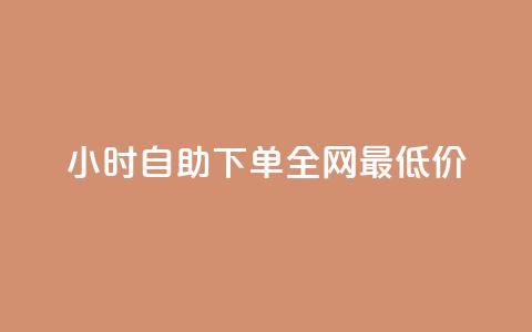 24小时自助下单全网最低价,专做点赞评论的平台 - 抖音做什么赛道最容易涨粉吗 快手流量变现收益怎么算的  第1张