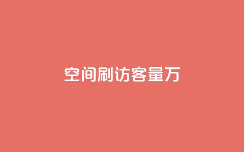 qq空间刷访客量10万,快手每日免费领取赞 - ks免费业务平台call 快手1到50级价格表图 第1张 qq空间刷访客量10万,快手每日免费领取赞 - ks免费业务平台call 快手1到50级价格表图 第1张