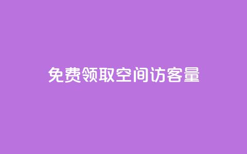 免费领取qq空间访客量 - 获取QQ空间访客量的免费领取方法解析! 第1张 免费领取qq空间访客量 - 获取QQ空间访客量的免费领取方法解析! 第1张
