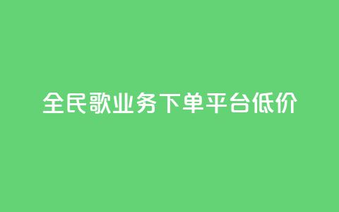 全民k歌业务下单平台低价,qq浏览量算自己看的吗 - 卡盟官方网站登录入口 抖音500粉丝怎么弄  第1张