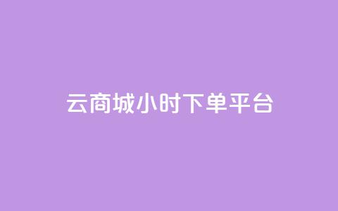 云商城24小时下单平台 - 24小时可信赖的云商城下单平台!  第1张