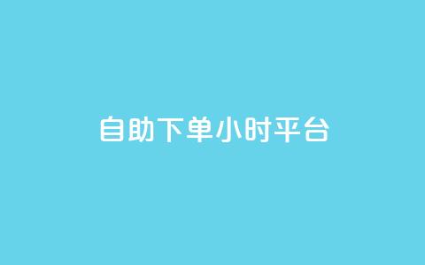 自助下单24小时平台Xhs - 便捷高效!24小时自助下单平台Xhs, 快速满足您的需求! 第1张 自助下单24小时平台Xhs - 便捷高效!24小时自助下单平台Xhs, 快速满足您的需求! 第1张