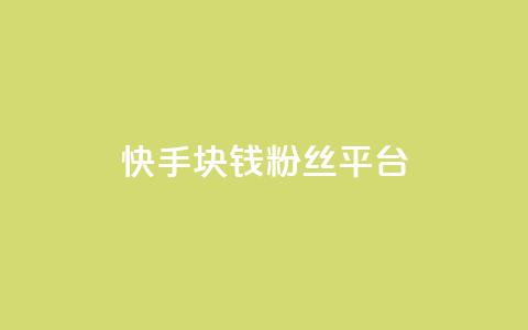 快手1块钱10000粉丝平台,ks免费业务平台云小店 - 0.01元宝后还有什么套路 小妖自动砍价神器官方  第1张