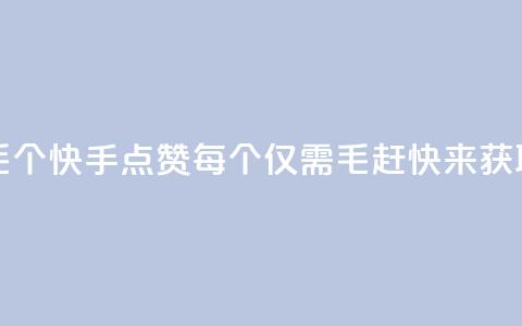 快手点赞1毛10个 - 快手点赞每个仅需1毛，赶快来获取10个~  第1张