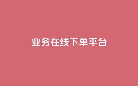 ks业务在线下单平台,刷qq访客app - 卡盟刷网课大学生网课专用区 抖音1元100个赞哪里买 第1张 ks业务在线下单平台,刷qq访客app - 卡盟刷网课大学生网课专用区 抖音1元100个赞哪里买 第1张
