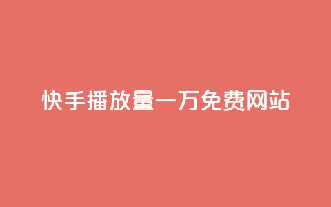 快手播放量一万免费网站,抖音云端商城黑科技项目 - 24小时qq空间自助 QQ秒赞10  第1张