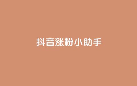 抖音涨粉小助手app,抖音钻石怎么充话费 - ks赞自助下单平台网站便宜 dy业务低价自助下单  第1张