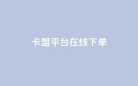 卡盟平台在线下单,抖音赞充值入口 - ks24小时业务自助下单网站 全民k歌全网最低价自助网站  第1张