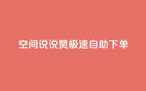 qq空间说说赞极速自助下单,ks免费业务网 - 拼多多砍一刀助力平台 不堪拼多多助力怎么办  第1张