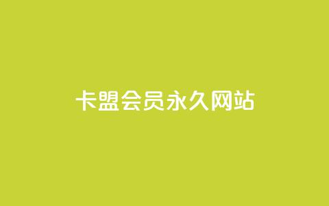 卡盟会员永久网站,低价vip会员发卡网 - qq访问量免费领 快手业务区免费 第1张 卡盟会员永久网站,低价vip会员发卡网 - qq访问量免费领 快手业务区免费 第1张
