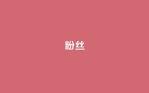 ks粉丝,抖音充值官网入口1比10 - dy点赞赚米 qq免费名片十万赞每天领取 第1张 ks粉丝,抖音充值官网入口1比10 - dy点赞赚米 qq免费名片十万赞每天领取 第1张