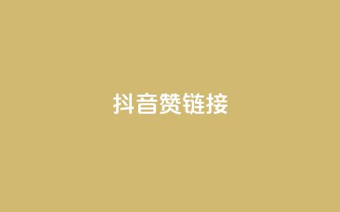 抖音赞链接,哔哩哔哩业务自助平台 - PDD业务下单平台 KS业务下单平台不掉粉  第1张