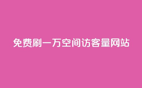 免费刷一万qq空间访客量网站,自定义评论网站 - ks直播间人气在线下单 快手免费福利点赞自助平台  第1张