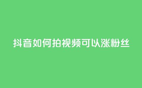 抖音如何拍视频可以涨粉丝,彩虹云商城怎么自动补货 - 自助QQ业务 抖音怎样运营推广 第1张 抖音如何拍视频可以涨粉丝,彩虹云商城怎么自动补货 - 自助QQ业务 抖音怎样运营推广 第1张
