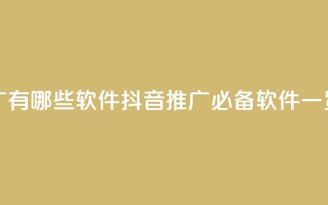 抖音推广有哪些软件 - 抖音推广必备软件一览。  第1张