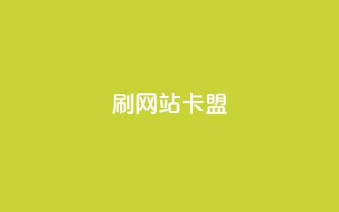 刷qqvip网站卡盟,秒刷1000粉 - QQ名片有哪些是免费的 qq云端名片秒赞  第1张