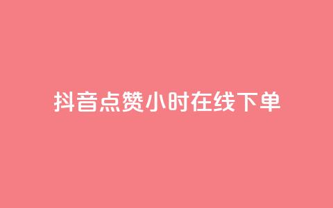 抖音点赞24小时在线下单 - 抖音点赞后24小时内轻松下单的便捷体验！  第1张