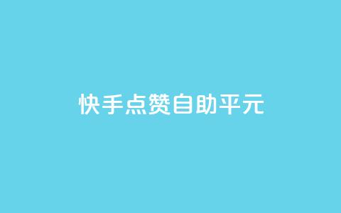 快手点赞自助平1元,粉丝完播率 - 拼多多免费一键助力神器 拼多多怎么发布商品  第1张