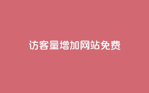 qq访客量增加网站免费,空间10个说说赞网址 - 拼多多砍一刀 如何在拼多多上开网店  第1张