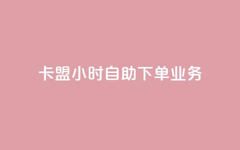 卡盟24小时自助下单业务,卡盟网站排行榜第一名 - QQ空间访客购买渠道 网红商城快手业务  第1张