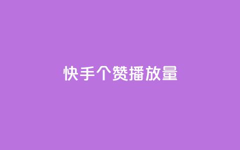 快手1000个赞播放量,1块1万粉 - 拼多多自助下单 拼多多胖屠夫是真的吗  第1张