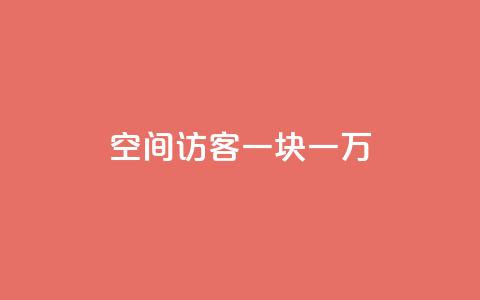 qq空间访客一块一万,24小时抖音点赞在线 - 抖音作品点赞充值 24h自助下单商城  第1张