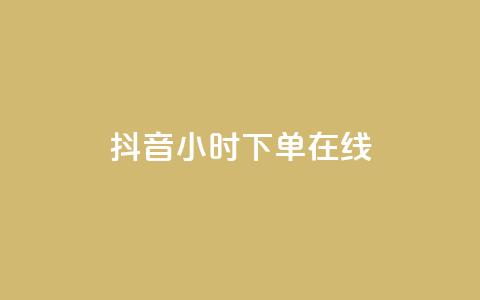 抖音24小时下单在线,抖音免费领1000播放量网站 - 全民k歌业务下单平台全网最低 dy自助商城  第1张