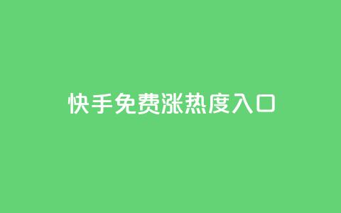 快手免费涨热度入口,拼多多业务关注下单平台 - 拼多多现金大转盘刷助力网站 拼多多提现700是真的吗 第1张 快手免费涨热度入口,拼多多业务关注下单平台 - 拼多多现金大转盘刷助力网站 拼多多提现700是真的吗 第1张