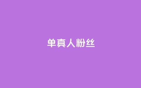 ks单真人粉丝,卡盟在线自助下单便宜 - 拼多多互助 拼多多还有十个元宝怎么办  第1张