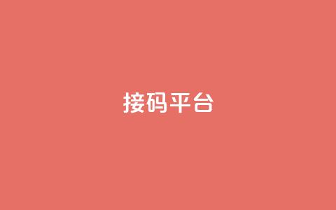 ks接码平台,qq访客浏览量免费领 - 拼多多如何卖助力 拼多多平台规则最新  第1张
