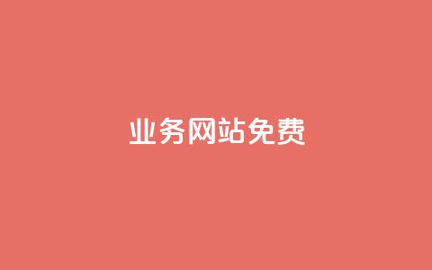 qq业务网站免费,低价刷qq访客量 - 拼多多扫码助力网站 如果拼多多吞刀会怎么样 第1张 qq业务网站免费,低价刷qq访客量 - 拼多多扫码助力网站 如果拼多多吞刀会怎么样 第1张