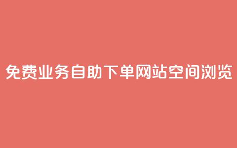 免费业务自助下单网站qq空间浏览,云小店24小时自助下单 - 拼多多专业助力 拼多多免费礼物5件是真的吗  第1张