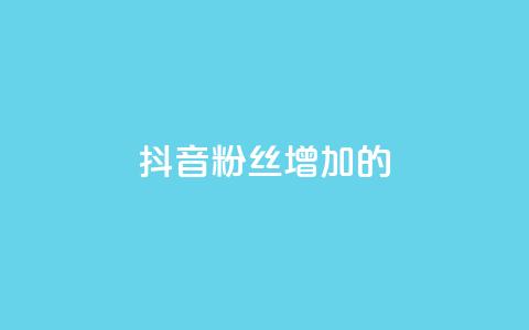 抖音粉丝增加的app,qq空间访客网站最便宜 - 快手业务购买 诚信卡盟在线自助下单 第1张 抖音粉丝增加的app,qq空间访客网站最便宜 - 快手业务购买 诚信卡盟在线自助下单 第1张