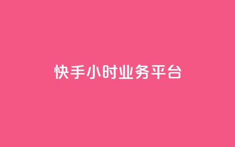 快手24小时业务平台,qq业务网24小时自助下单免费 - 抖音怎么涨粉丝和流量 抖音怎么放外网链接  第1张