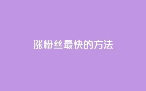 涨粉丝最快的方法,qq空间刷访问人数网站 - qq卡盟网站官方入口 刷qq会员永久网址站卡盟 第1张 涨粉丝最快的方法,qq空间刷访问人数网站 - qq卡盟网站官方入口 刷qq会员永久网址站卡盟 第1张
