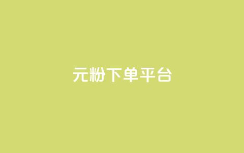 1元1000粉 下单平台 - 低价高效!快速获得1000真实粉丝,只需1元配置,专业下单平台助力你的增长~ 第1张 1元1000粉 下单平台 - 低价高效!快速获得1000真实粉丝,只需1元配置,专业下单平台助力你的增长~ 第1张