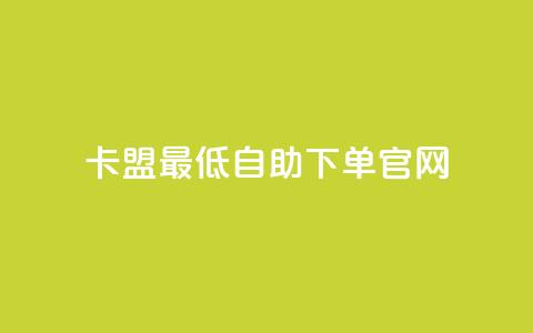 卡盟最低自助下单官网,QQ资料卡点赞链接 - 快手一元秒杀10000播放 卡盟低价  第1张