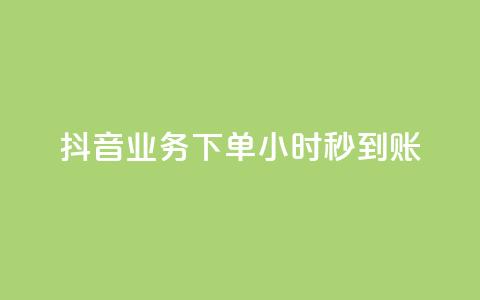 抖音业务下单24小时秒到账,qq空间访客量平台 - qq音乐在线自助下单 QQ名片卡点赞  第1张