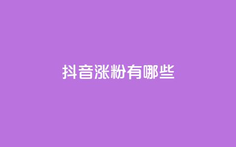 抖音涨粉有哪些app,qq免费vip领取 - 拼多多助力平台入口 拼多多转盘元宝后面又是什么  第1张