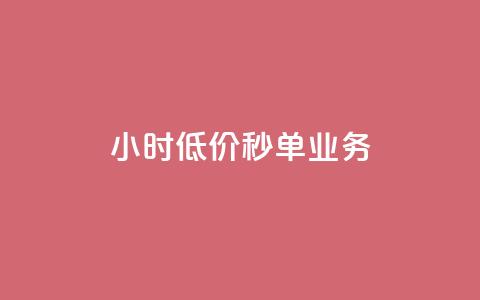 Ks24小时低价秒单业务,抖音在线充值平台24小时到账 - 子潇网络自助下单的链接 qq空间刷转发说说 第1张 Ks24小时低价秒单业务,抖音在线充值平台24小时到账 - 子潇网络自助下单的链接 qq空间刷转发说说 第1张