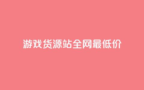 游戏货源站全网最低价,抖音播放量在哪里买最便宜 - 梓豪业务平台登录入口 王者荣耀主页赞自助平台  第1张