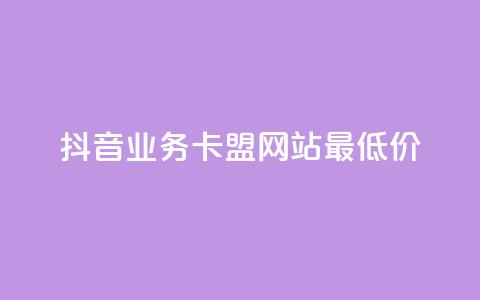 抖音业务卡盟网站最低价,抖音56级号能卖多少钱 - 免费qq空间网站点赞 抖音1元3000粉丝不掉粉丝  第1张